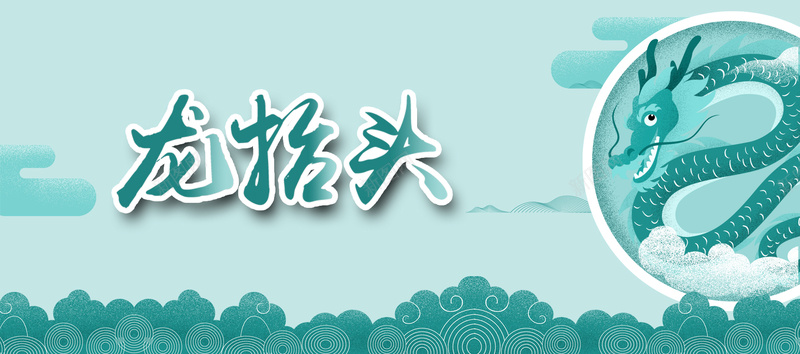 龙抬头蓝色卡通bannerpsd设计背景_88icon https://88icon.com 二月二 龙抬头 传统 舞龙 节日 促销 折扣 优惠 狂欢 卡通 蓝色 banner