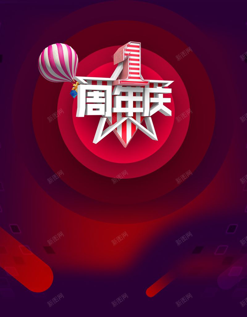 一周年庆彩条气球psd分层H5背景素材psd设计背景_88icon https://88icon.com 红色 一周年 庆典 彩条 气球 H5 激动 开心 激情 狂欢