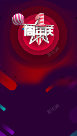 深圳周年庆彩条一周年庆彩条气球psd分层H5背景素材高清图片