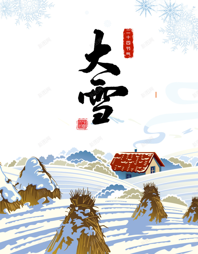 中国传统节气海报jpg设计背景_88icon https://88icon.com 大雪 雪景 雪地 白雪皑皑 传统节气 二十四节气 冬天到了 冬季海报 开心