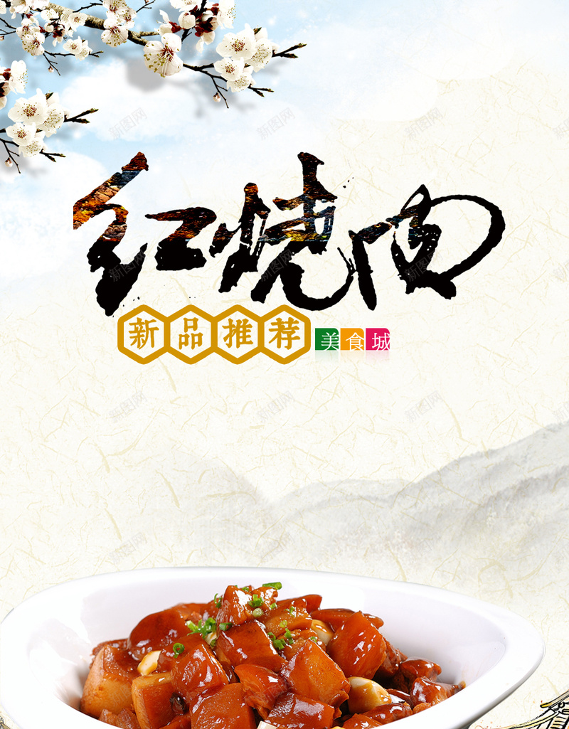 简约红烧肉美食H5背景psd设计背景_88icon https://88icon.com 红烧肉 简约 美食 花朵 肉 荤菜 白云 H5 文艺 小清新