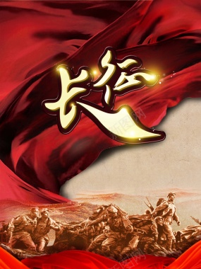 红色恢弘革命长征胜利81周年宣传海报背景