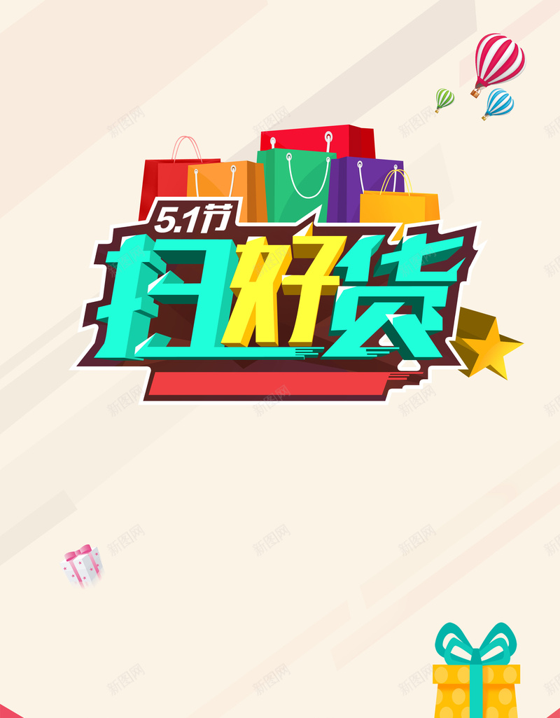 彩色五一扫好货海报背景素材psd设计背景_88icon https://88icon.com 礼袋 海报 扫码 扫货 背景 五一海报 彩色背景
