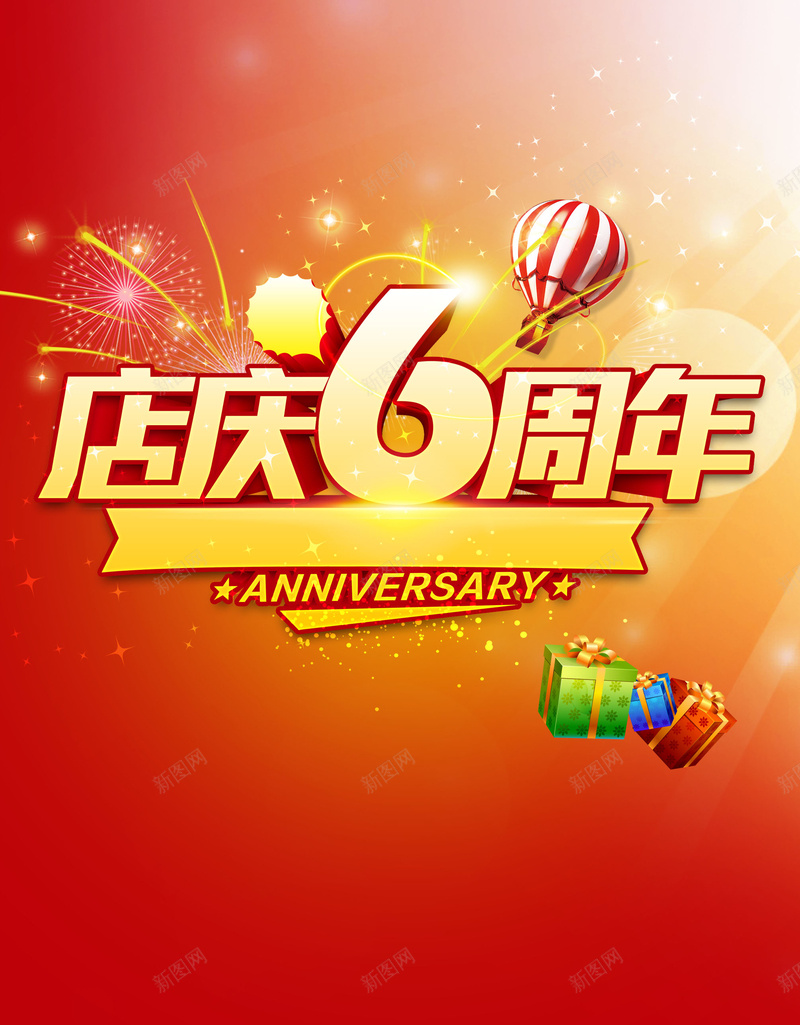 六周年店庆促销海报背景素材jpg设计背景_88icon https://88icon.com 店庆 六周年 促销 高清海报背景素材