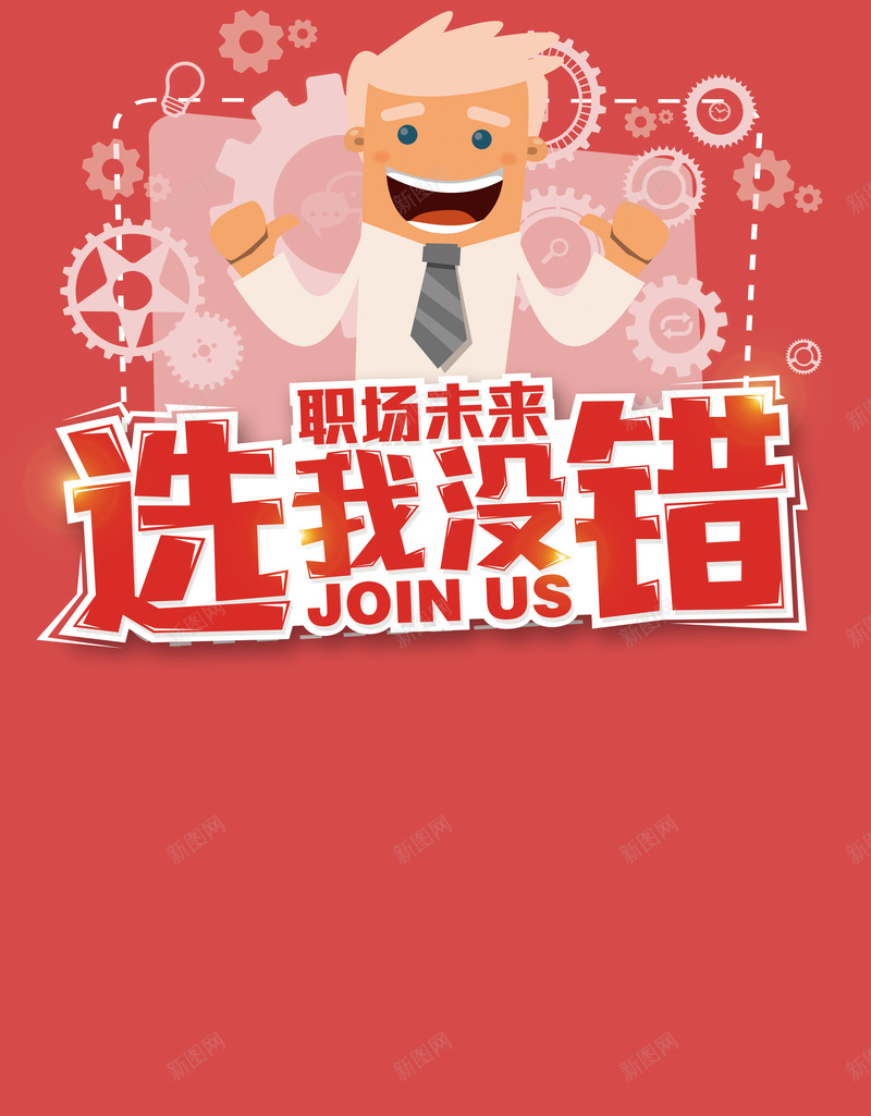 红色扁平简约招聘背景psd设计背景_88icon https://88icon.com 卡通人物 扁平 招聘 简约 红色 零件 选我没有错 渐变 几何