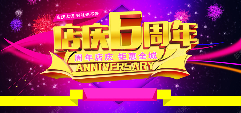 周年庆海报psd设计背景_88icon https://88icon.com 周年庆 6周年 店庆 烟花 海报banner 激情 狂欢