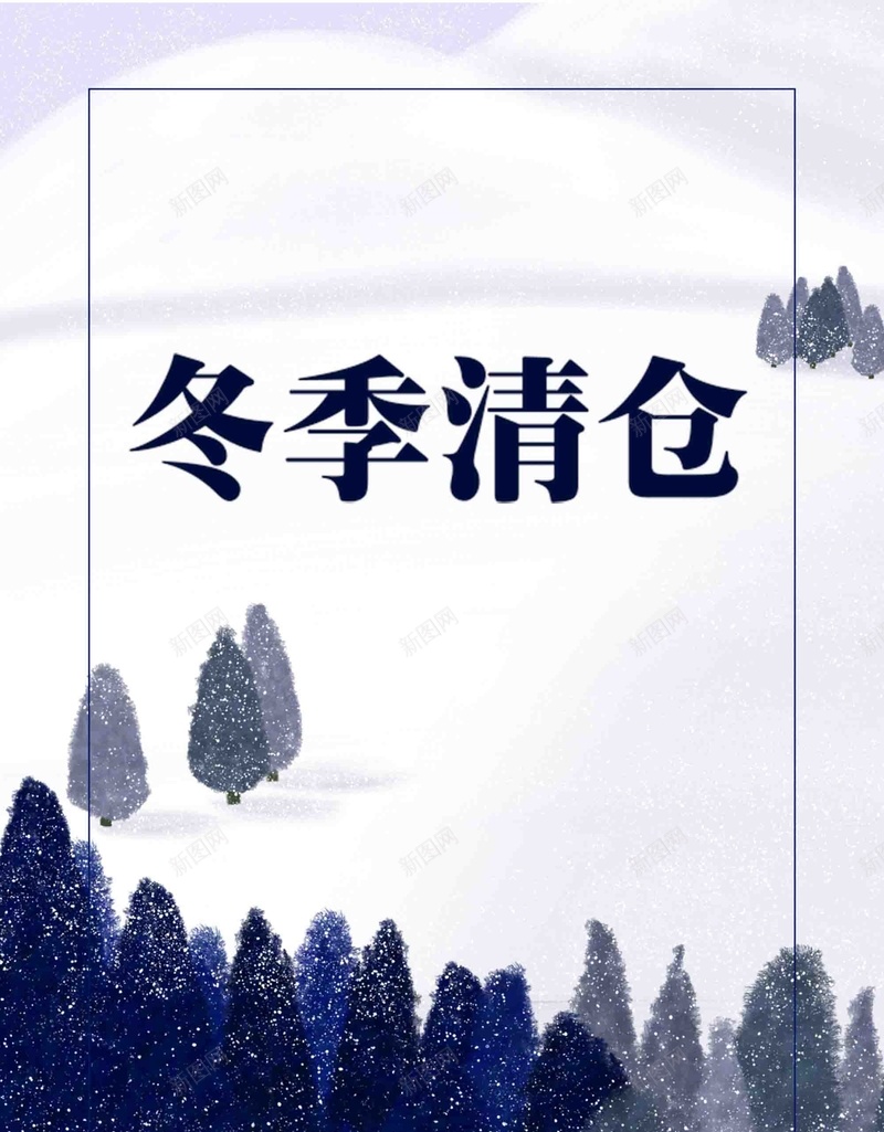 冬季清仓促销海报jpg设计背景_88icon https://88icon.com 冬季清仓 商场促销 季末清仓 打折促销 秋冬大促 清仓特卖 促销海报 冬季促销海报