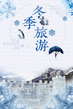 2017年冬季旅游哈尔冰冰雕雪景宣传海报背景