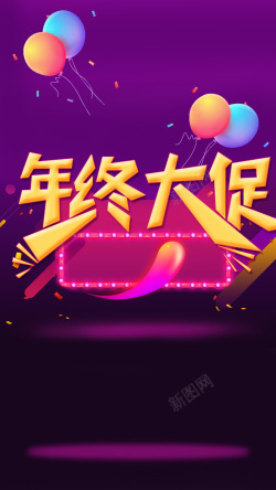 欢乐气氛电商行业年终大促活动气球欢乐气氛H5背景高清图片