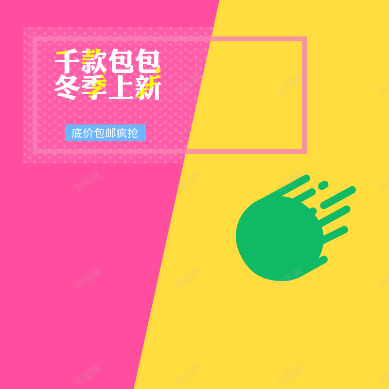 淘宝扁平简约冬季上新PSD主图背景素材psd设计背景_88icon https://88icon.com 扁平 简约 冬季上新 冬季 主图 淘宝 千款包包 女包 女士用品 低价 包邮 疯抢 促销 活动