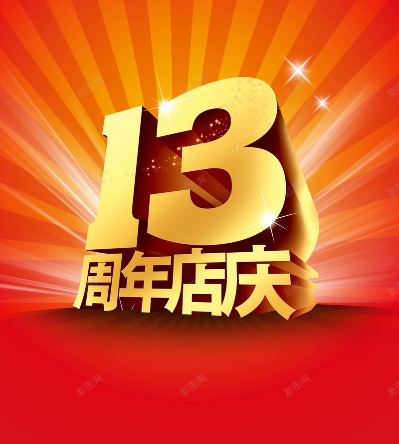 13周年店庆海报背景模板psd设计背景_88icon https://88icon.com 13周年 店庆 海报背景模板 周年海报 红色 海报模板 激情 狂欢