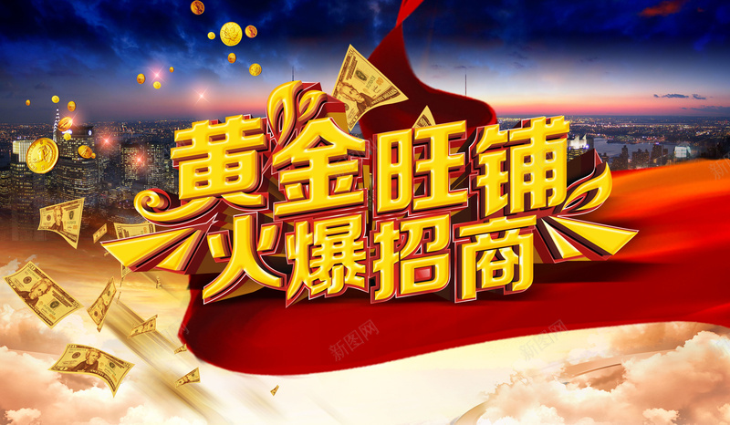 地产旺铺招商宣传海报jpg设计背景_88icon https://88icon.com 旺铺招商 红色绸带 房地产 金币 钞票 城市 黄昏灯火 地产海报