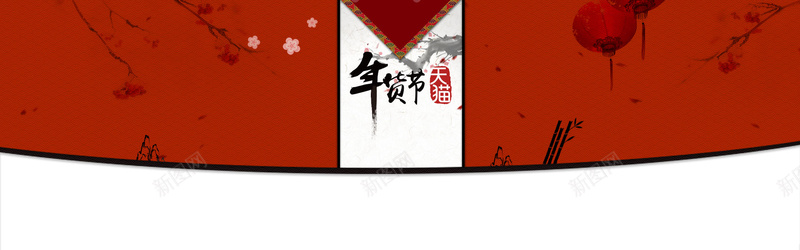 中国风天猫年货节背景banner背景