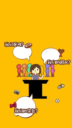 社会招聘黄色卡通关于我们PSD分层H5背景素材高清图片
