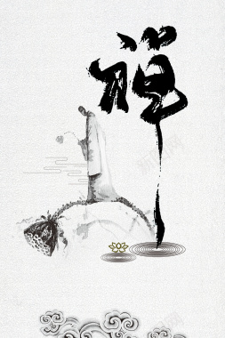 中国风禅文化海报背景素材背景