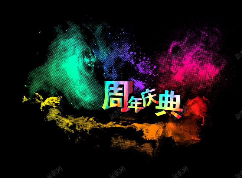 周年庆活动黑色背景素材psd设计背景_88icon https://88icon.com 周年庆活动 黑色 周年背景 黑色背景 活动背景 兴奋 激情 狂欢