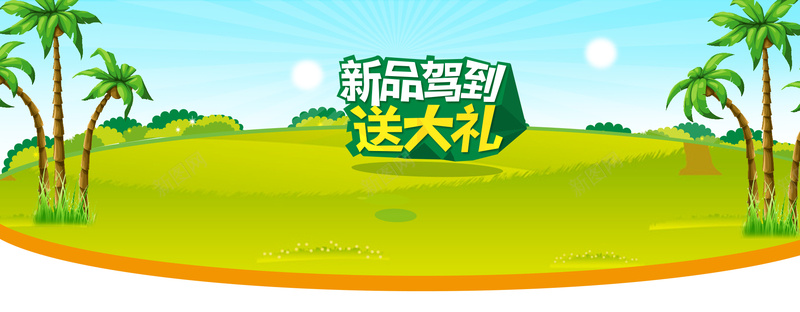 新品驾到淘宝创意banner素材psd设计背景_88icon https://88icon.com 环保 绿化 促销 健康 儿童 扁平 网页素材 淘宝首页 母婴用品 海报banner 文艺 小清新 简约