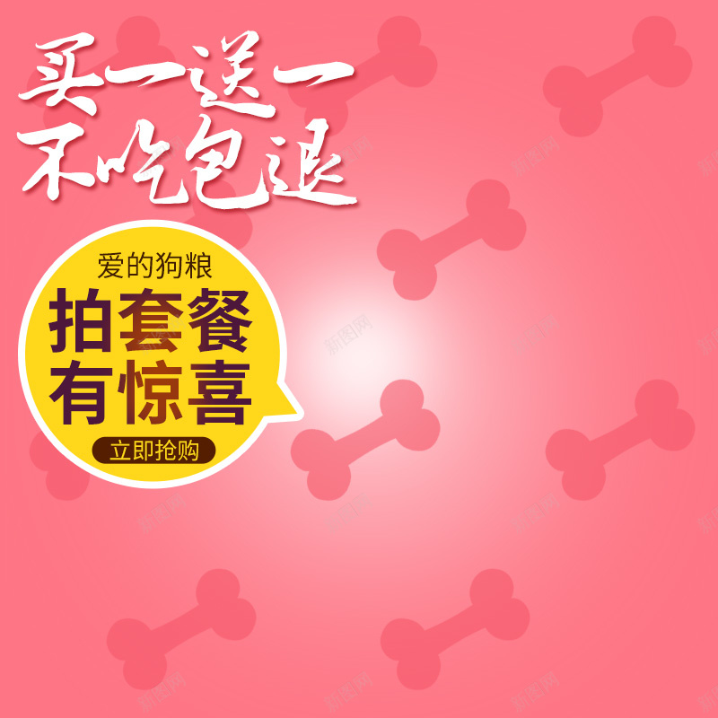 淘宝粉红色扁平骨头PSD主图背景素材psd设计背景_88icon https://88icon.com 淘宝 粉红色 扁平 浪漫 包邮 买一送一 宠物零食 零食 食品 小狗食品 套餐 惊喜 主图 促销