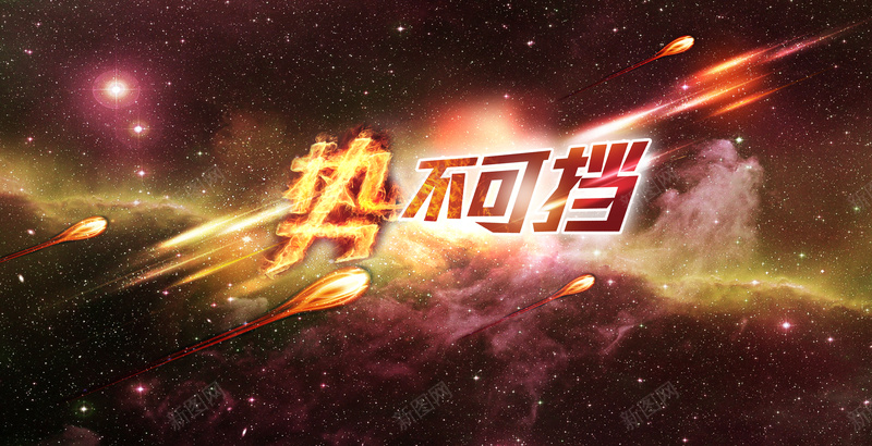 喜庆势不可挡炫彩宣传海报背景素材psd设计背景_88icon https://88icon.com 喜庆 激情 炫彩 烟花 闪耀 势不可挡 海报 背景