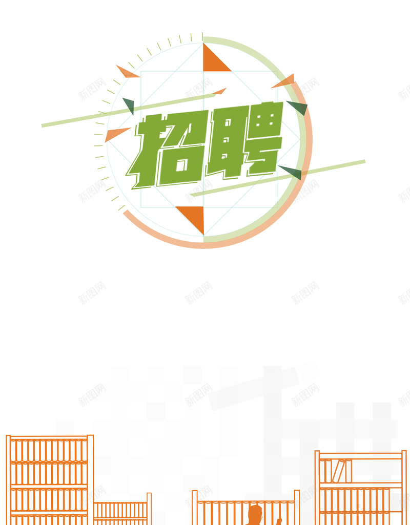 简约书店招聘海报背景psdpsd设计背景_88icon https://88icon.com 招聘启示 招聘广告 橙绿色 书架 招聘 书店招聘广告 书店招聘 人物剪影 简约