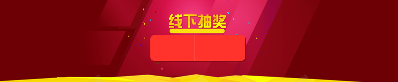 抽奖bannerpsd设计背景_88icon https://88icon.com 抽奖banner 红色 扁平化 海报banner 扁平 线下抽奖 裁抽奖海报 渐变 几何