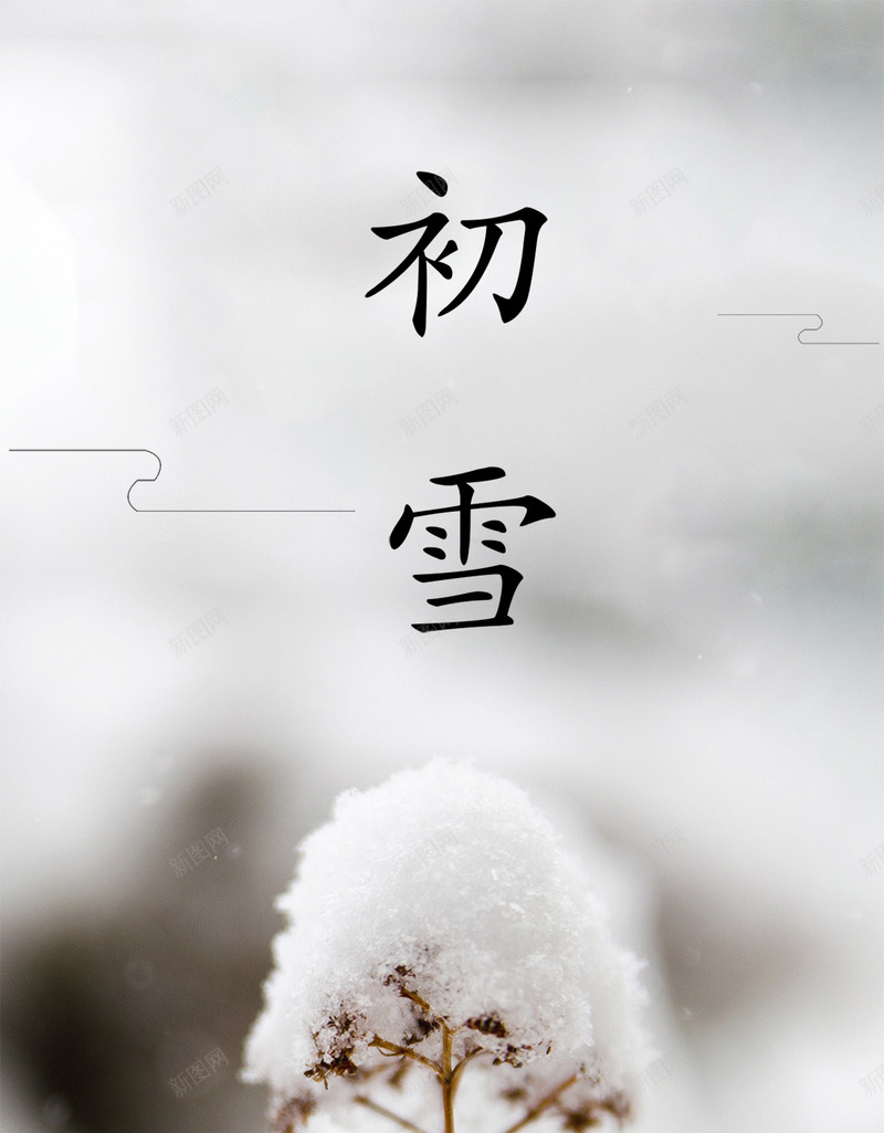 二十四节气冬天立冬小雪雪枯枝psd设计背景_88icon https://88icon.com 二十四节气 冬天 小雪 立冬 雪 枯枝 古诗 山水画 浅色 中国风 立冬节气
