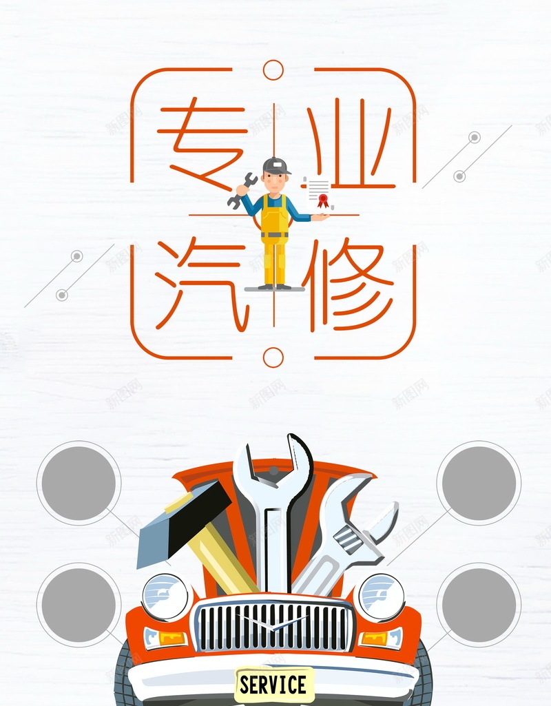 专业汽车维修保养jpg设计背景_88icon https://88icon.com 专业 保养 汽车 维修 美容 养护 修理 平面设计 分层文件 PSD源文件 150PPI