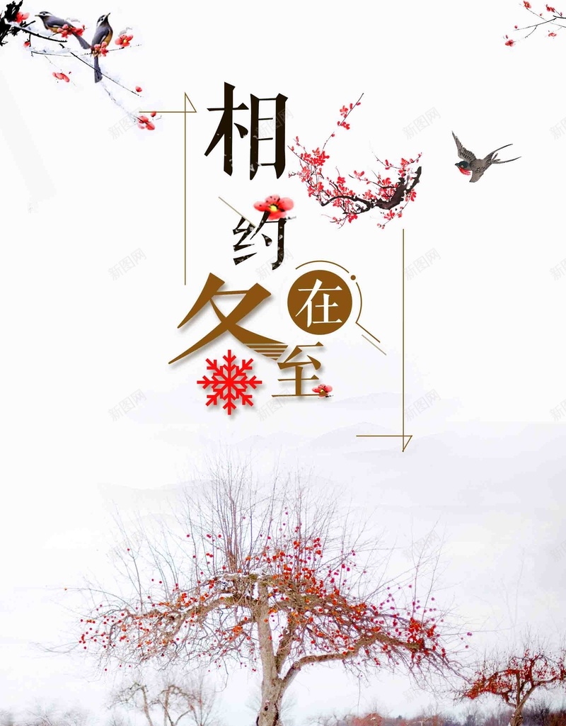 喜庆冬至节气宣传jpg设计背景_88icon https://88icon.com 24节气 传统节气 冬至节气 喜庆 宣传 传统文化 中国传统 冬天 下雪