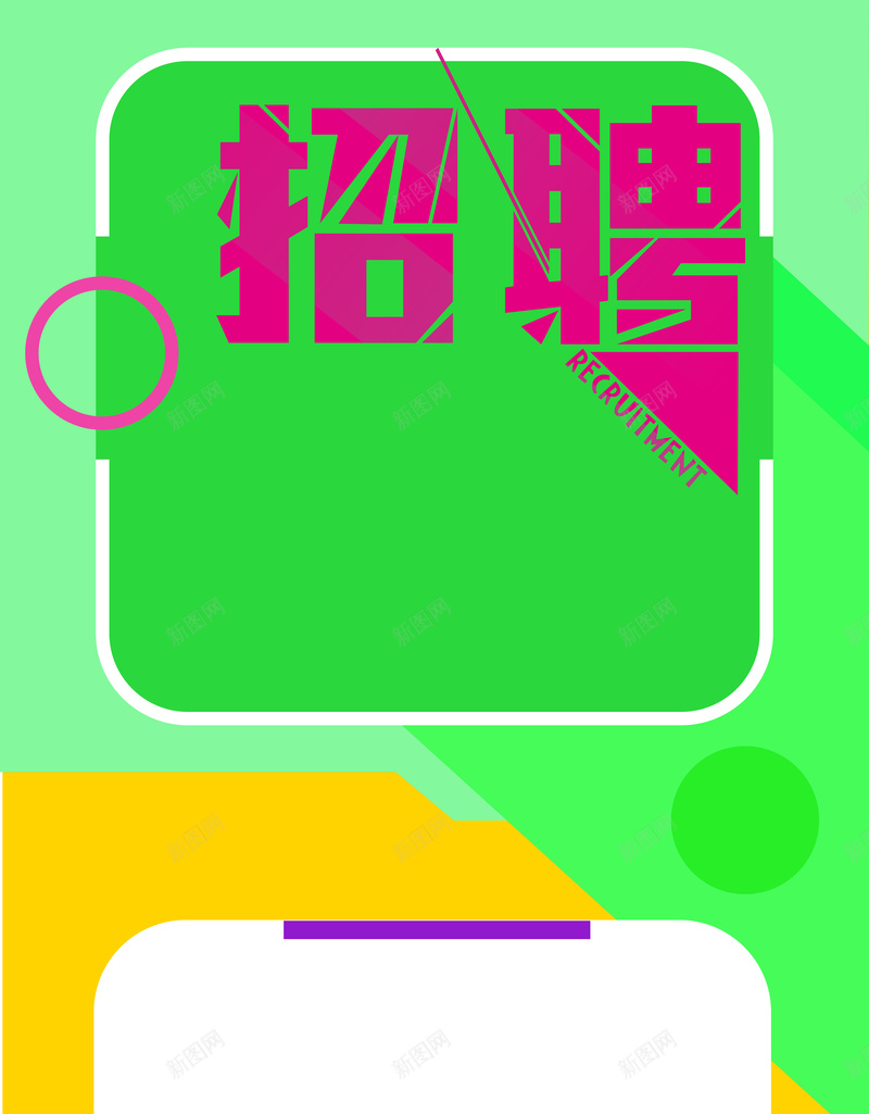 彩色几何形状粉色招聘背景psd设计背景_88icon https://88icon.com 人才招聘 校园招聘 招聘 绿色 黄色 高薪诚聘 精英 宣讲会 招聘会 应届毕业生 招纳贤士