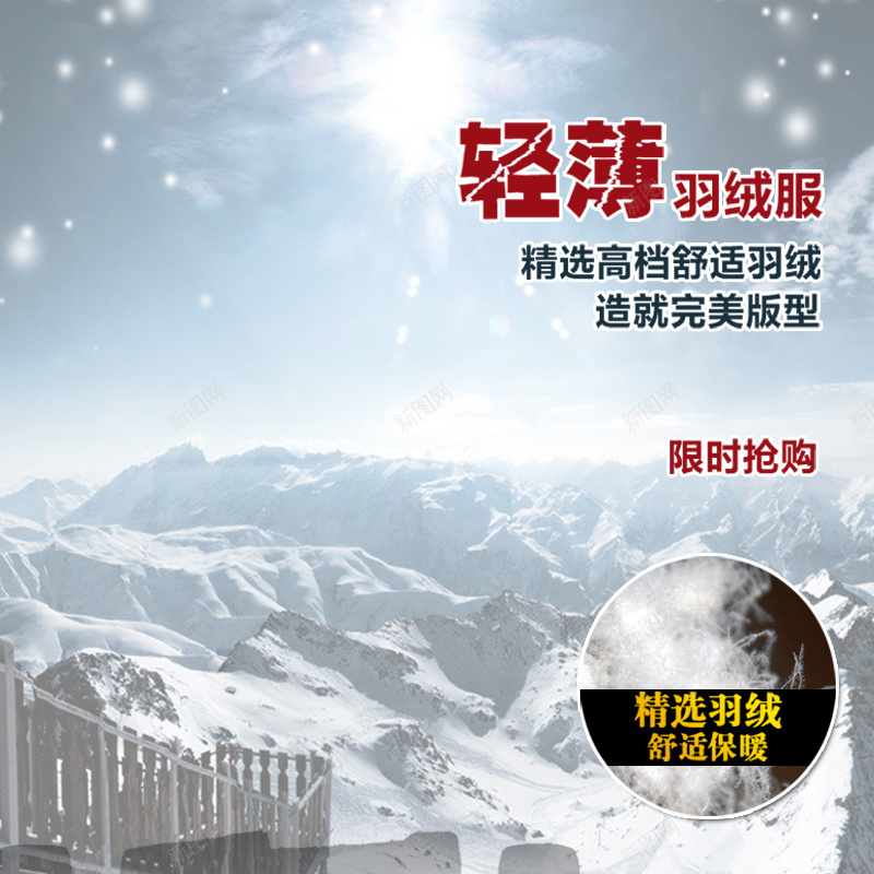 雪景羽绒服背景图jpg设计背景_88icon https://88icon.com 雪景 雪山 羽绒服 冬季 阳光 主图