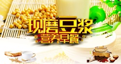 豆浆宣传海报营养早餐现磨豆浆广告背景高清图片