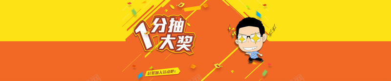 一分抽大奖psd设计背景_88icon https://88icon.com 扁平化 黄 红 抽奖活动 海报banner 一分抽大奖 扁平 渐变 几何