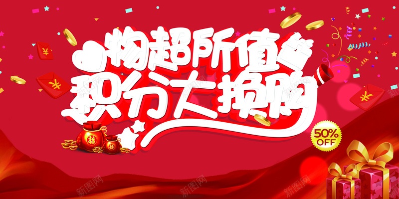 物超所值积分大换购促销海报背景psd设计背景_88icon https://88icon.com 物超所值 积分大换购 促销 彩带 金币 礼盒 红包 海报 背景 开心
