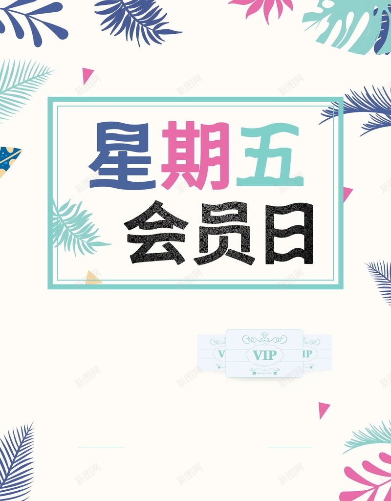 简约星期五VIP会员日psd设计背景_88icon https://88icon.com 会员 超级会员日 会员日 会员卡 会员广告 VIP会员 会员专属 会员招募日 招募会员 会员特惠 会员特权 黑色星期五 星期五 星期5 平面设计 分层文件 源文件 高清