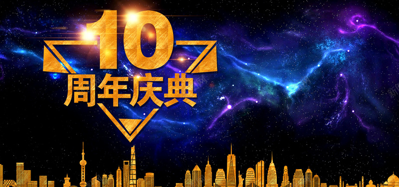 企业周年庆典psd设计背景_88icon https://88icon.com 周年庆典 宣传海报 大气 10周年 建筑物剪影 星空