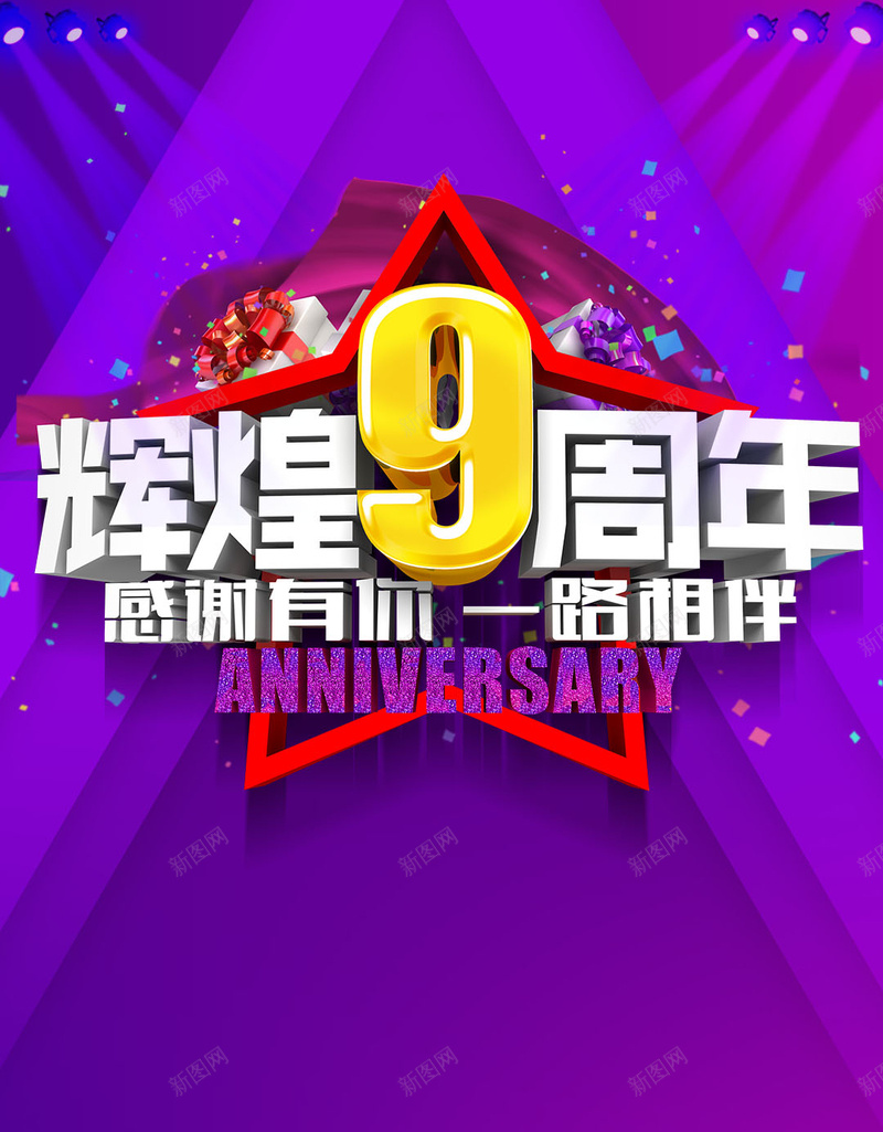 周年庆狂欢PSD分层H5背景psd设计背景_88icon https://88icon.com 周年庆 狂欢 背景素材 辉煌 感谢有你 PSD分层 H5 一路相伴 礼盒 促销 灯光