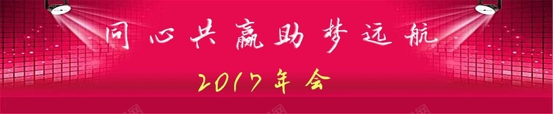 年会2017红色海报banner背景