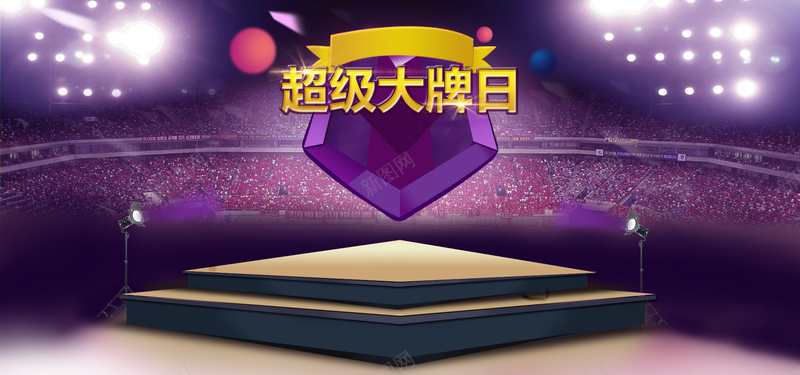 超级大牌日海报背景psd设计背景_88icon https://88icon.com 大牌日 海报背景 舞台 灯光 丝带 促销海报