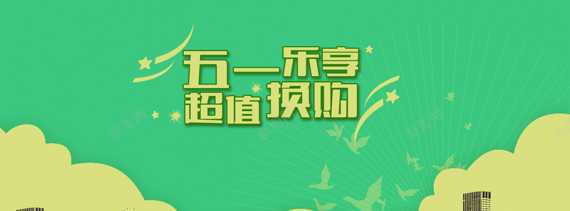 五一乐享超值换购psd设计背景_88icon https://88icon.com 51 劳动节 劳动 促销 淘宝 五一 天猫 海报 海报banner