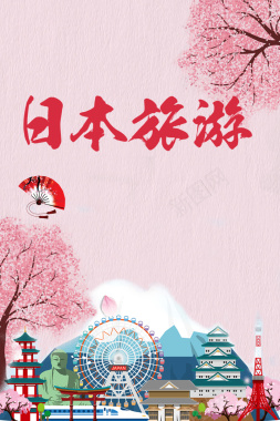 粉色卡通国庆日本旅游海报背景psd背景