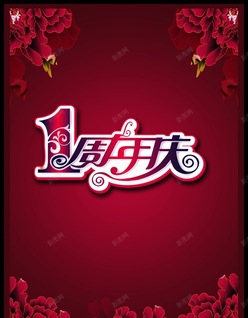 1周年庆背景psd设计背景_88icon https://88icon.com 1周年庆 周年庆 庆典 店庆 海报 背景