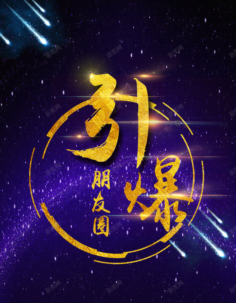 引爆朋友圈背景素材psd设计背景_88icon https://88icon.com 朋友圈 多彩 引爆 海报 绚丽 背景 科技 科幻 商务