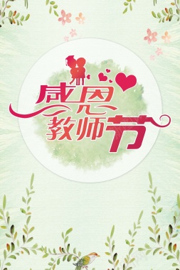 花卉清新感恩教师节海报背景素材背景
