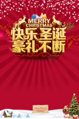 喜庆快乐圣诞红底圣诞海报背景模板背景