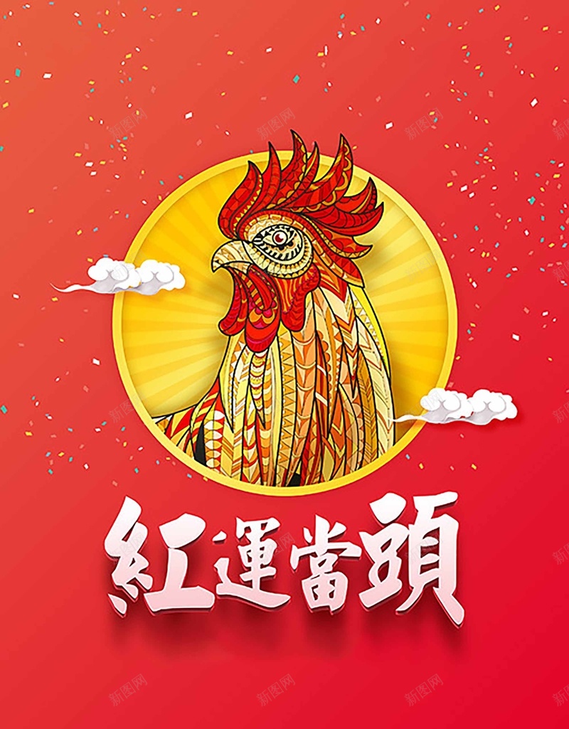 鸡年鸿运当头海报素材jpg设计背景_88icon https://88icon.com 鸿运当头 新年 海报 鸡年