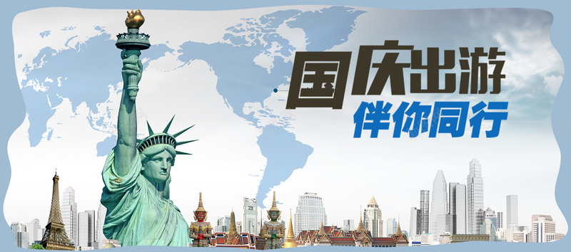 美国旅行旅游国庆自助游背景jpg设计背景_88icon https://88icon.com 十一 国庆 黄金周 出游 小长假 美国 自由女神 环球旅游 旅行 背景 海报banner