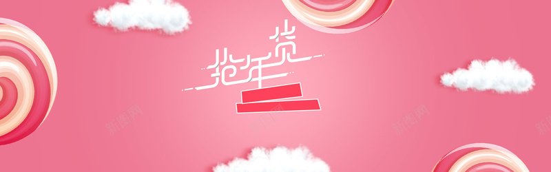 粉色淘宝女装背景psd设计背景_88icon https://88icon.com 粉色 可爱 白云 棒棒糖 淘宝女装 服装 年货 女装活动 抢购活动 秋冬季活动 手机壳 粉色背景 开心