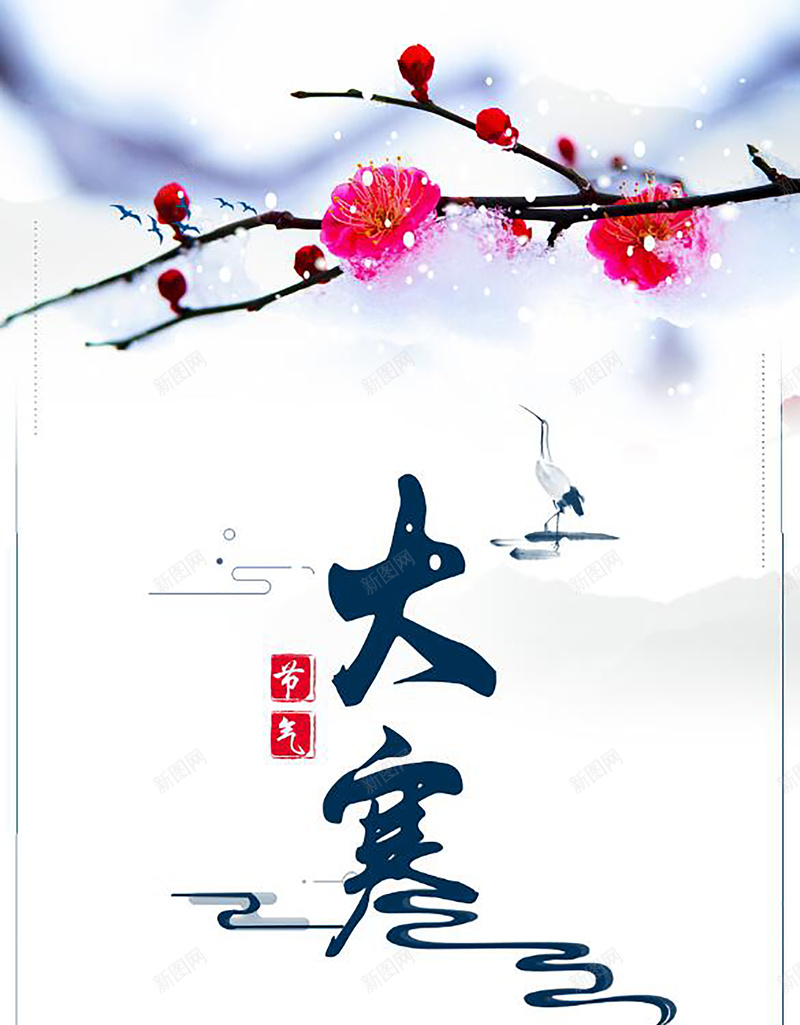 二十四节气白色中国风大寒海报psd设计背景_88icon https://88icon.com 二十四节气 白色 中国风 大寒 24节气 中国风二十四节气 传统节日 海报