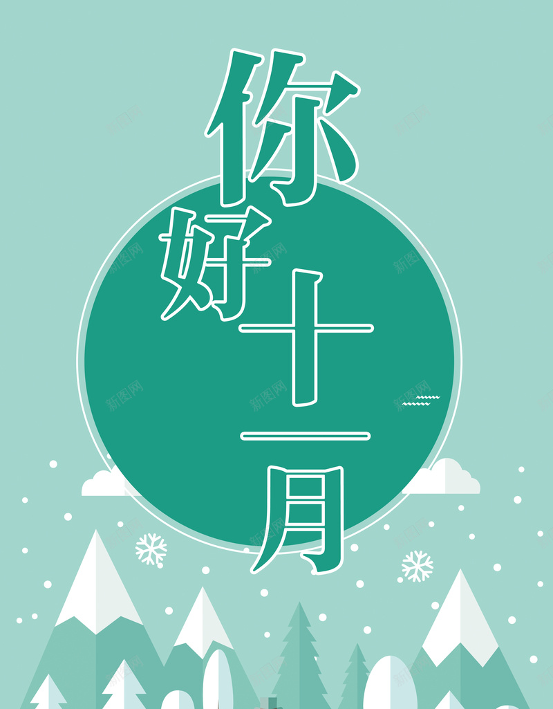 你好十一月海报背景素材jpg设计背景_88icon https://88icon.com 你好十一月 十一月你好 日历海报 月份海报 月份 扁平 冬季 促销 商场