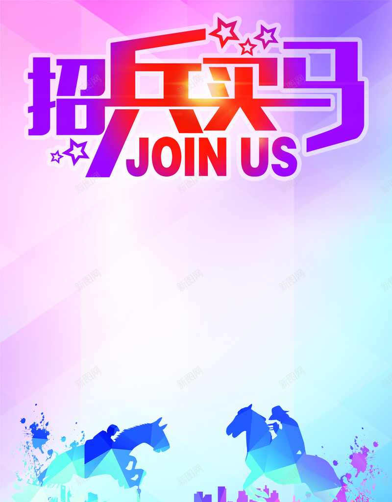 招兵买马海报设计背景psd设计背景_88icon https://88icon.com d分层背景 几何图形背景 招兵买马 渐变背景 星光 psd分层背景 免费下载 马 喷墨 扁平 渐变 几何